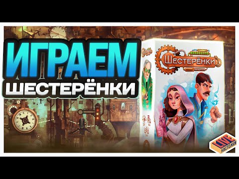 Видео: Играем в настольную игру Шестерёнки