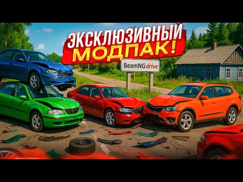 Видео: ТЕПЕРЬ У МЕНЯ НОВАЯ БИМКА! ЭКСКЛЮЗИВНЫЙ МОДПАК! (BEAM NG DRIVE)