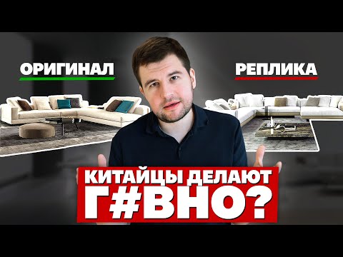 Видео: Реплика итальянских диванов Minotti — стоит ли покупать реплику Minotti? Мебельный тур в Китай.