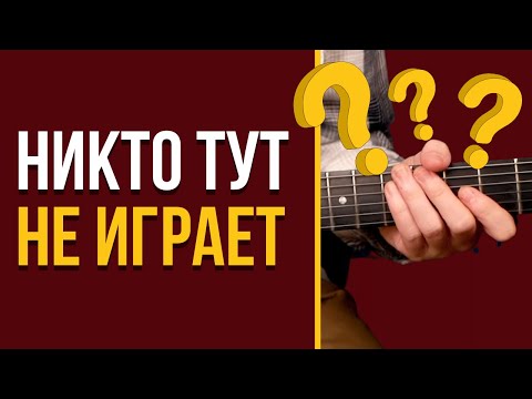 Видео: Ваши соло слишком скучные? Начните играть ЗДЕСЬ