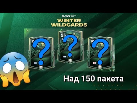 Видео: Най-огромния PACK OPANING в историята. Не мога да повярвам. (Част 2)