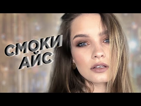 Видео: SMOKY EYES. Макияж коричневый смоки айс