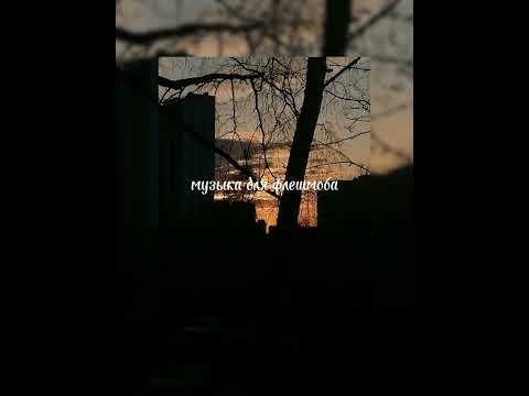 Видео: 🫥музыка для флешмоба🫥