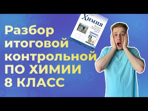 Видео: Разбор ИТОГОВОЙ КОНТРОЛЬНОЙ работы по ХИМИИ | 8 КЛАСС