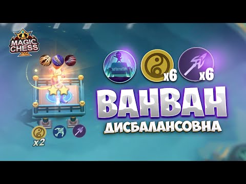 Видео: Я СОБРАЛ ВАНВАН ДИСБАЛАНСОВНУ!!! Магические Шахматы Mobile Legends