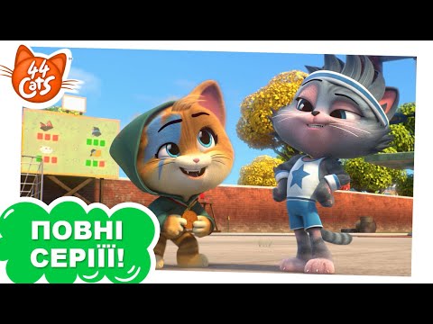 Видео: 44 Cats | Спалах на Буффі-олімпіаді - Сезон 1, серія 24 [ПОВНА СЕРІЯ]