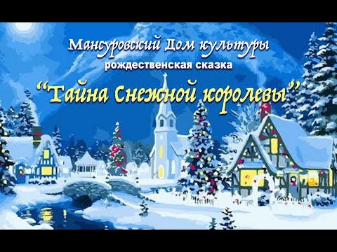 Видео: рождественская сказка Снежная королева