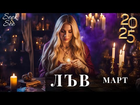 Видео: ЛЪВОВЕ ПОВЯРВАЙТЕ В СЕБЕ СИ ✨️#лъв #март