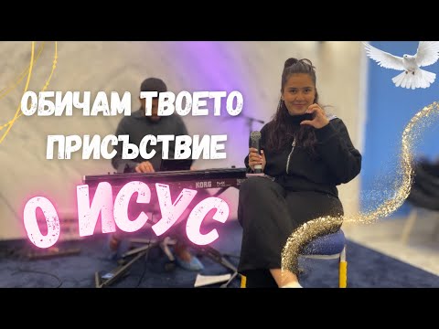 Видео: О ИСУС | Обичам Твоето Присъствие | Стефани Димитрова | O ISUS | OBICHAM TVOETO PRISASTVIE | LIVE 