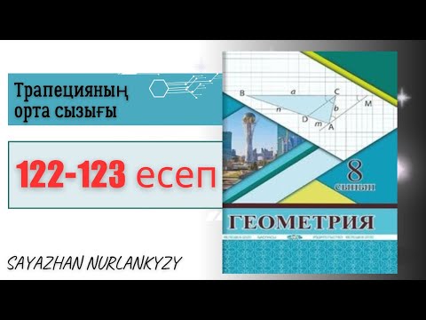 Видео: Геометрия 8 сынып 122 123 есеп Трапецияның орта сызығы ГДЗ