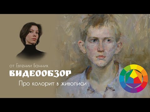 Видео: Про колорит в живописи