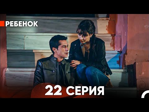 Видео: Ребенок Cериал 22 Серия (Русский Дубляж)