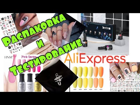 Видео: Распаковка посылок с АлиЭкспресс/ Маникюрная Распаковка Unboxing AliExpress/ Manicure Unboxing 💅