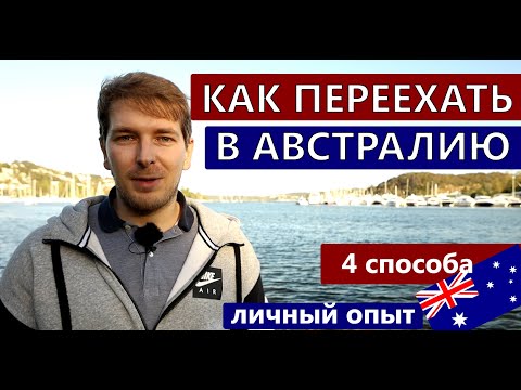 Видео: КАК ИММИГРИРОВАТЬ в Австралию? 4 основных способа переезда в Австралию! | Иммиграция в Австралию