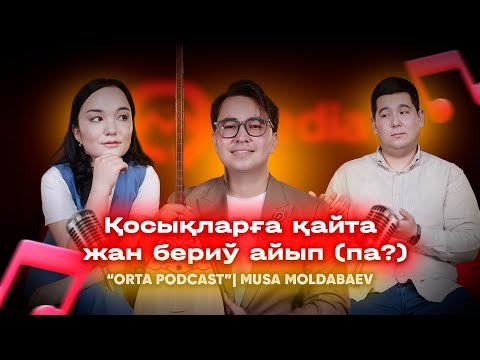 Видео: Қосықларға қайта жан бериў айып (па?) Orta Podcast 35-сан Муса Молдабаев