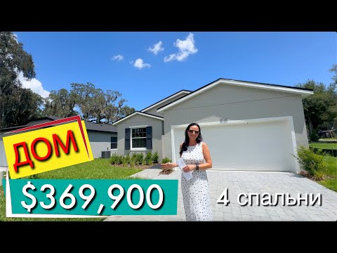 Видео: США.ОБЗОР ДОМА за $369,900 4 спальни + офис, $0 HOA |  Apopka FL