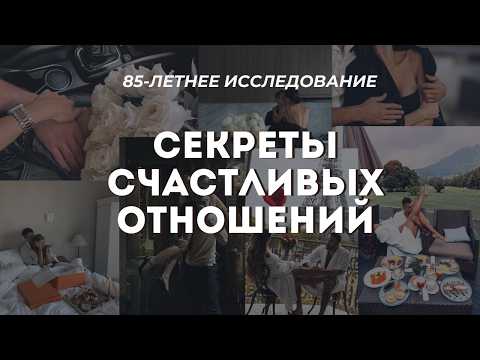 Видео: Секрет счастливых отношений | Как улучшить отношения и как заставить партнёра влюбиться заново