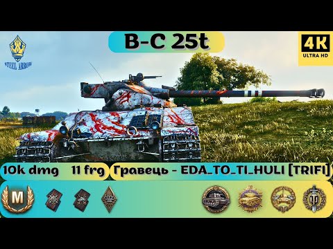 Видео: B-C 25t💥ОСЬ ЩО БУВАЄ КОЛИ СТАТЮГА БЕРЕ АПНУТОГО БАТА💪#bestreplay #wotua #wot #replay #replaywot