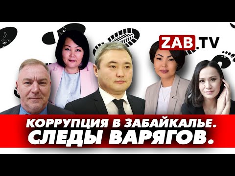 Видео: Как соседний регион становится кузницей кадров правительства Забайкалья