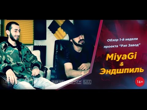 Видео: Рэп Завод [LIVE] MiyaGi & Эндшпиль - Обзор 1-й недели проекта "Рэп Завод" ( 1-й сезон )