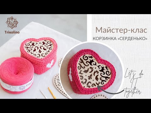 Видео: Мастер-класс по вязанию корзинки в форме сердечка