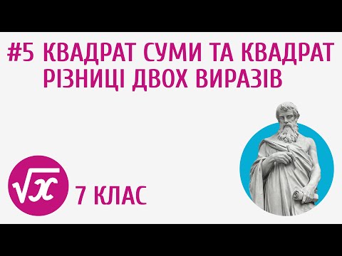 Видео: Квадрат суми та квадрат різниці двох виразів #5