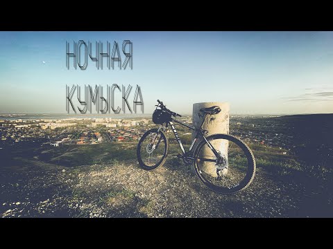 Видео: По ночной Кумыске с фонарями.