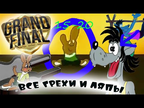 Видео: ВСЕ ГРЕХИ И ЛЯПЫ "Ну, погоди!" 15-20 выпусков. Grand Final!