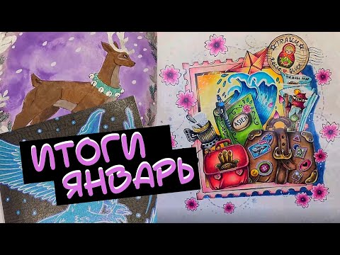 Видео: Итоги Январь 2023 в раскрасках антистресс/раскрашенные картинки