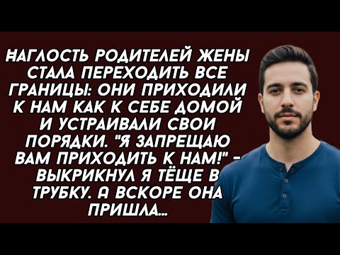 Видео: Выгнал наглых родственников жены. История из жизни