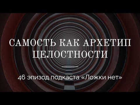 Видео: 46. Самость как архетип целостности