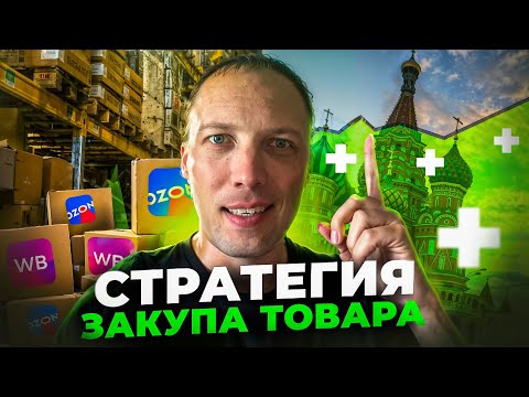 Видео: Как закупать на оптовых рынках Москвы удаленно и общаться с поставщиками, смотри тут.