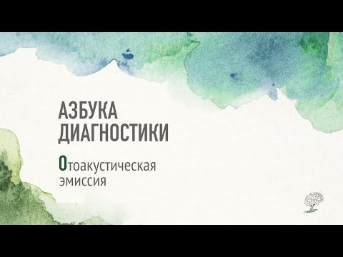 Видео: Отоакустическая эмиссия. Рассказывает Наталья Коньшина