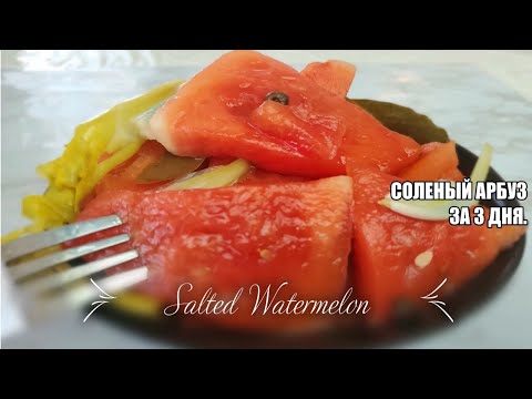 Видео: Соленый  Арбуз за 3 дня. Соленья на скорую руку. Простой и быстрый рецепт вкусного соленого арбузика