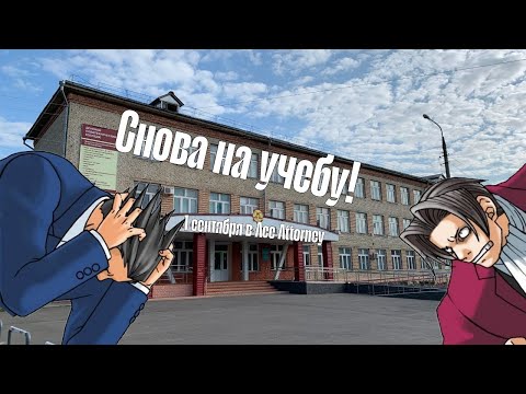 Видео: 1 сентября в ace attorney