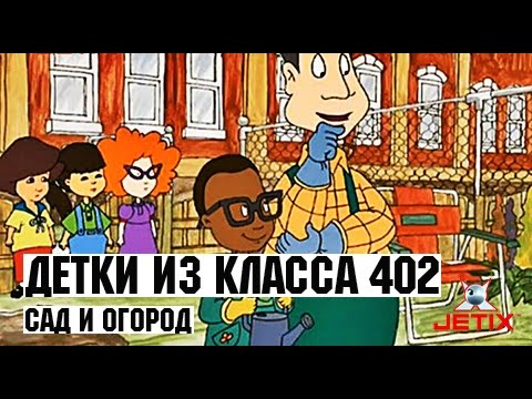 Видео: Детки из класса 402 - 44 Серия (Сад и огород)