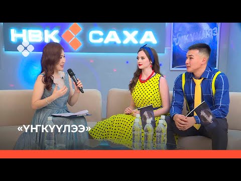 Видео: «Үҥкүүлээ»: Евгения Тимкина уонна Кай Адамов (13.11.21)