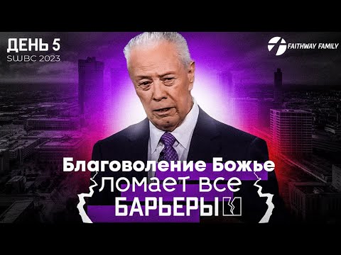 Видео: SWBC2023 Д.Савелл. Божье благоволение ломает преграды (День 5). Проповедь 2023