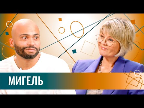 Видео: Мигель: про конфликты с Дружининым, дружбу с Зеленским, разочарование в Пугачевой и весь этот джаз