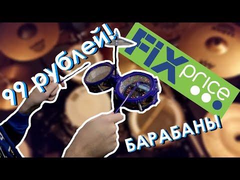 Видео: Барабанная установка ЗА СОТКУ! Барабаны из Fix Price