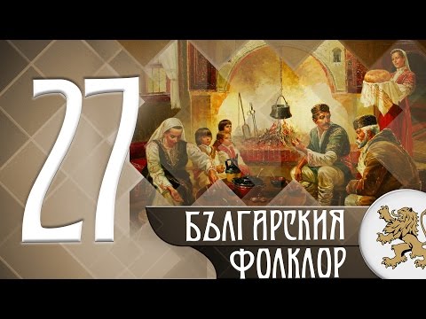 Видео: "Историята оживява" - Българският фолклор (епизод 27)