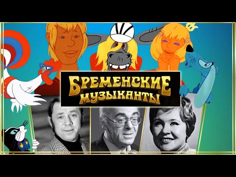 Видео: Бременские музыканты. Актёры озвучки и создатели мультфильма