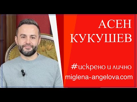 Видео: АСЕН КУКУШЕВ - гласът на разума в епохата на шума