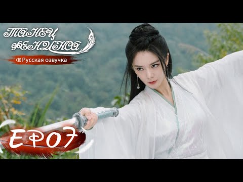 Видео: Танец феникса 07 Русская озвучка 且听凤鸣 【Ян Чаоюэ, Сюй Кайчэн, Ван Хаосюань, Ван Тин 】