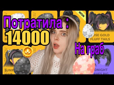 Видео: Потратила 14к на граб с питомцами  | кручу граб в Highrise