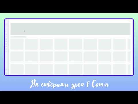 Видео: Як створити урок у Canva: покрокова інструкція для вчителів 🎓#IT_для_всіх #лайфхаки #навчання_онлайн