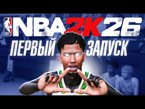 Видео: Первый раз зашел в НБА2К26...я в полном шоке!!