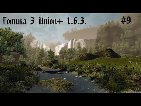 Видео: Готика 3. Union+ 1.6.3. Универсальный воин. Часть 9. Браго.
