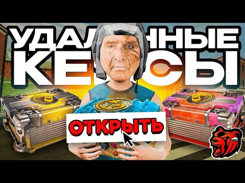 Видео: 🤑 ОТКРЫВАЮ УДАЛЕННЫЕ КЕЙСЫ БЛЕК РАША // BLACK RUSSIA (и ты сможешь)