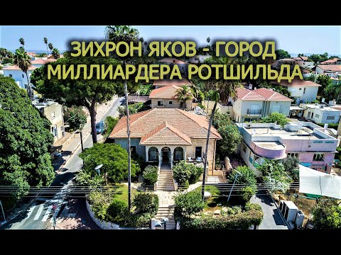 Видео: ЗИХРОН ЯКОВ, ИЗРАИЛЬ: ГОРОД СОЗДАННЫЙ БАРОНОМ РОТШИЛЬДОМ